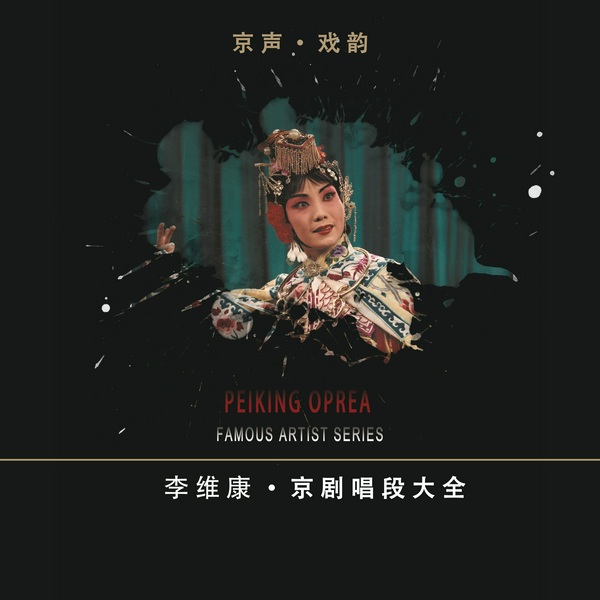 李维康京剧唱段大全
