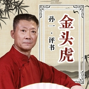 金头虎-佚名-鸿达以太，孙一