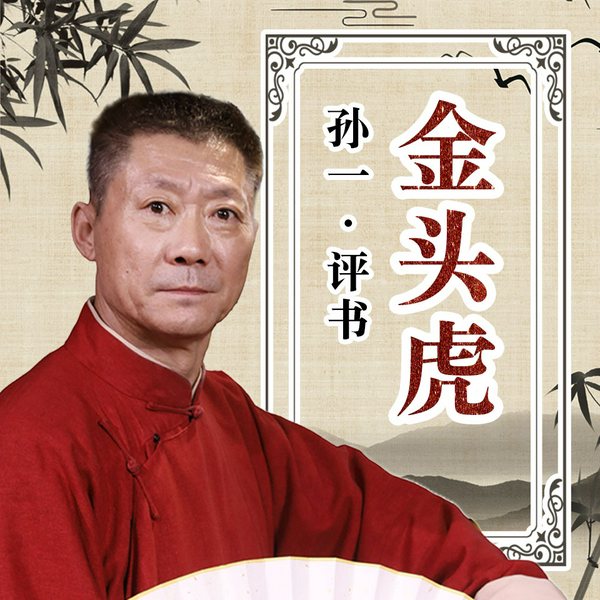 金头虎