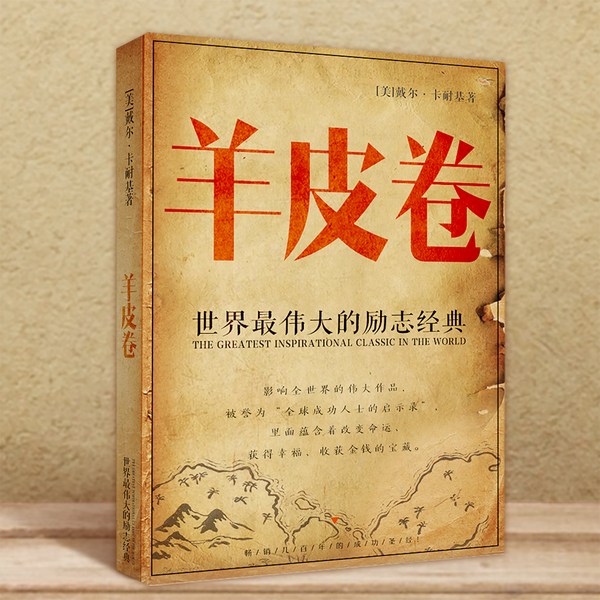 羊皮卷|从入门到进阶度过难关,必读励志书单增订编译版