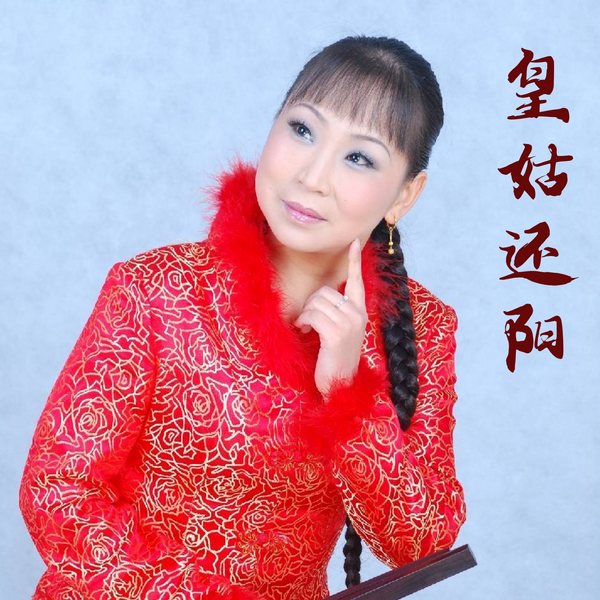 皇姑还阳|河南坠子|胡中花