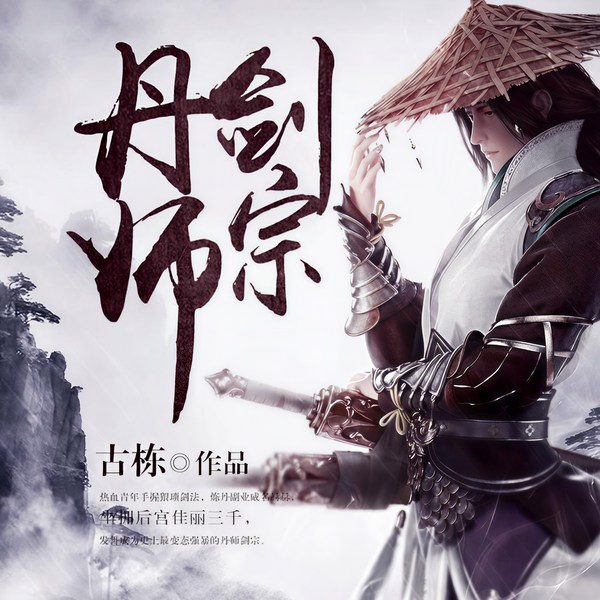 丹师剑宗