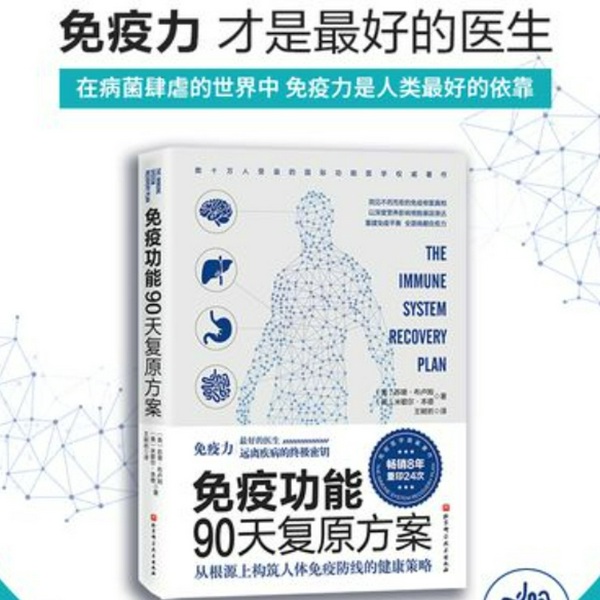 免疫功能90天复原方案|张玎讲书|自体免疫病
