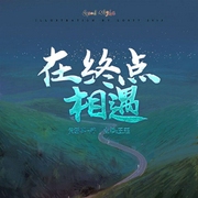在終點相遇-佚名-果維文化