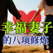 幸福妻子的八项修炼|最新版-七七-坤蕾热播书
