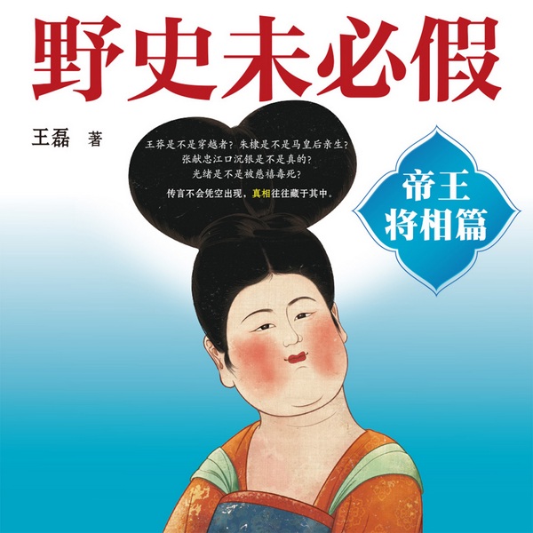 野史未必假:帝王将相篇|野史秘闻|历史故事|解密