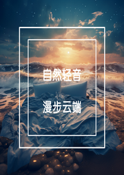 自然轻音|漫步云端|纯音乐-佚名-火花音悦