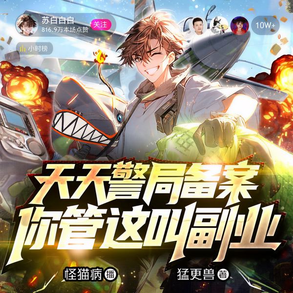 天天警局备案,你管这叫副业