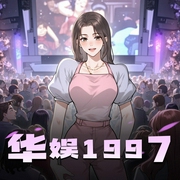 华娱1997|穿越97年当明星|重生|多人有声剧-佚名-cv小刀