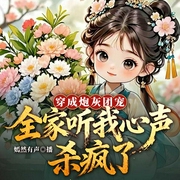 穿成溺毙婴儿：全家听我心声杀疯了|锦鲤奶团三岁半|历劫|逆袭|团宠|多人剧--喜马拉雅
