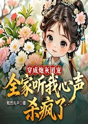 穿成溺毙婴儿：全家听我心声杀疯了|锦鲤奶团三岁半|历劫|逆袭|团宠|多人剧--喜马拉雅