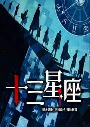 十三星座|悬疑推理|狼人杀-佚名-鹄鹄声疯