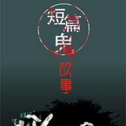 短篇鬼故事|恐怖/悬疑/怪谈-佚名-耿耿爱吃大虾