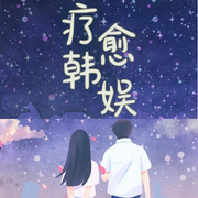 疗愈韩娱|都市】（智能语音录制-佚名-清流童