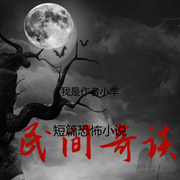 民间鬼故事2-佚名-小羊恐怖故事