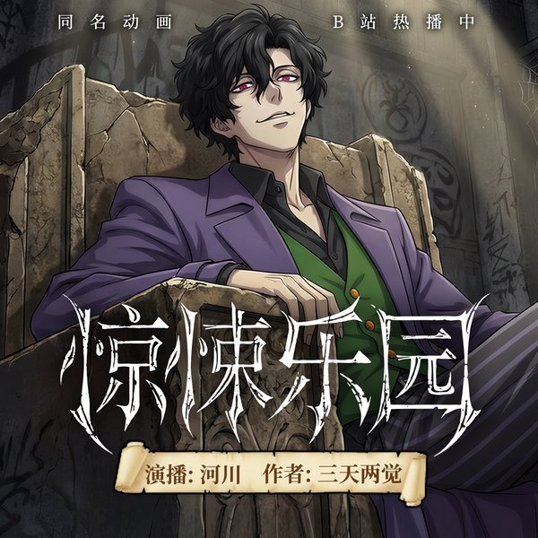惊悚乐园|恐怖悬疑|游戏竞技|多人有声剧|三天两觉