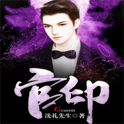 官场风云之官印-佚名-主播逝水流痕