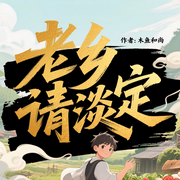 老乡请淡定-木鱼和尚-如意_次元口袋