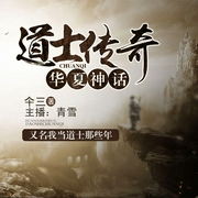 我当道士那些年|第一季--钟富庚