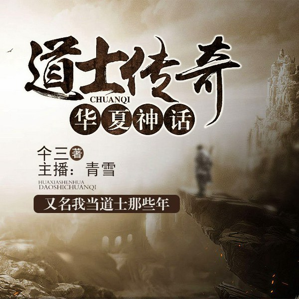 我当道士那些年|第一季