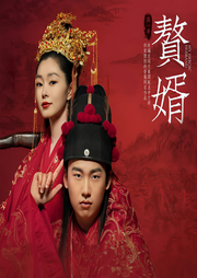 赘婿-愤怒的香蕉-翊寒
