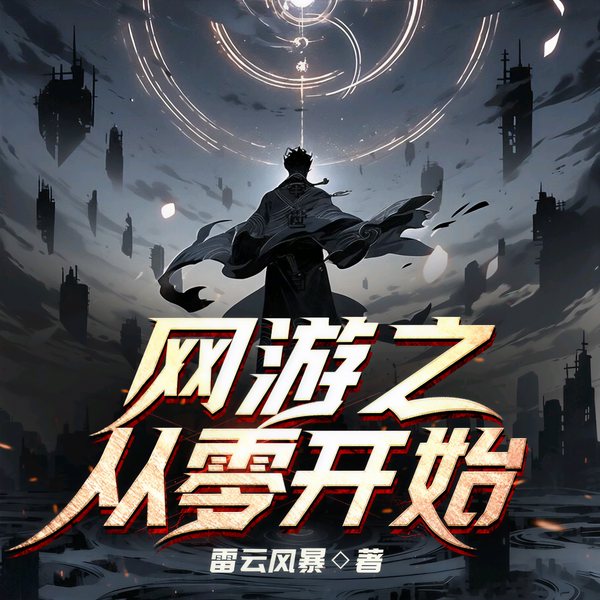 从零开始|未来网游|热血竞技|雷云风暴