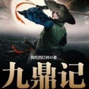 九鼎记|经典力作-佚名-SY三木