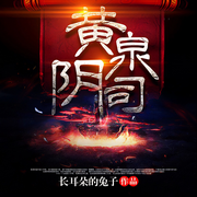 黄泉阴司|阴阳眼|鬼戏|封煞-长耳朵的兔子-汤圆之声