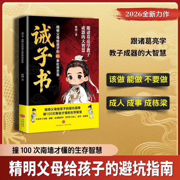 诫子书|精明父母给孩子的66条处世忠告|家训