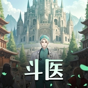 斗医-佚名-有回声更精彩