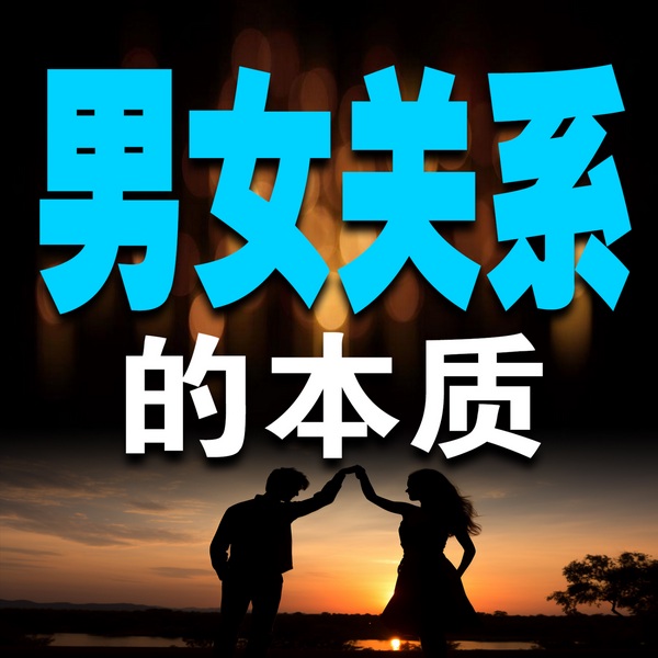 男女关系的本质