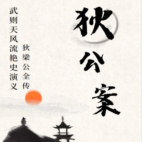 大唐狄公案|揭秘武则天风流艳史|古代刑侦档案|大案纪实