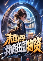 末世将至：我疯狂囤物资|AI（末世空间囤货文-佚名-思无邪
