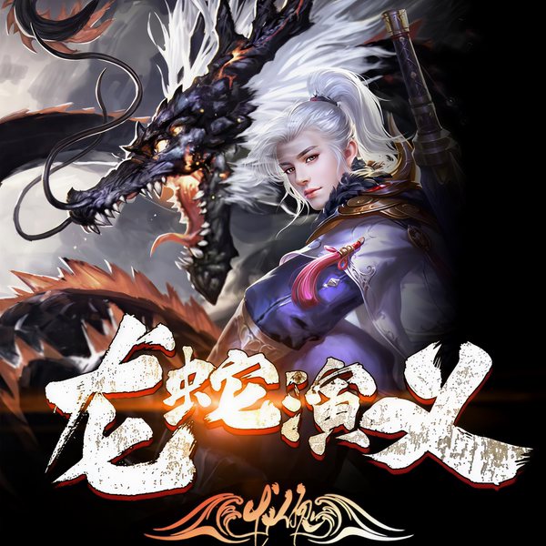 龙蛇演义|热血古武高手-精品多人有声剧