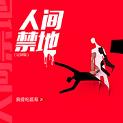 新婚夜闹洞房，流氓爷爷直接上吊了|人间禁地-佚名-鸿达以太，主播雪猫女，李尧