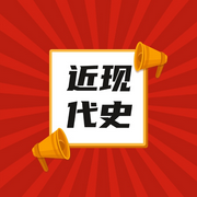 中国近现代史纲要|考研带读版-佚名-爱西安的摄影师