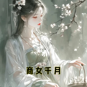 商女千月-小酷聽書-小酷說書