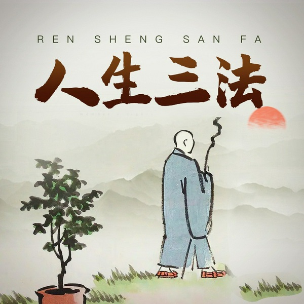 人生三法：活法 干法 做法|人生成功与幸福的三大秘诀|生活智慧、人生哲学