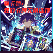 制卡师：我的卡牌无限连锁-至旁则正-冰淇淋酱_次元口袋