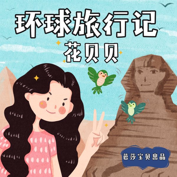 花贝贝环球旅行记