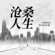 沧桑人生-杜建中-潘多拉魔盒
