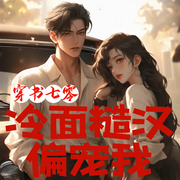 穿书七零：冷面糙汉偏宠我|现言穿书|年代甜宠|虐渣打脸|双播--喜马拉雅