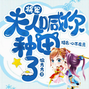 将军，夫人喊你种田了|穿越爆笑种田文精品双播|心不在焉演播-偏方方-心不在焉，雨铭阳工作室