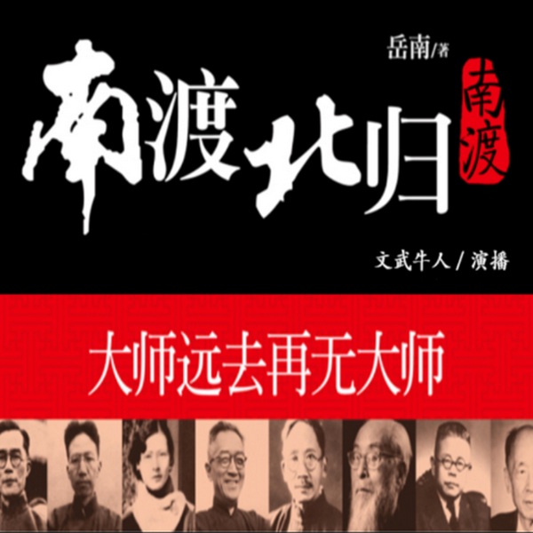 南渡北归|岳南