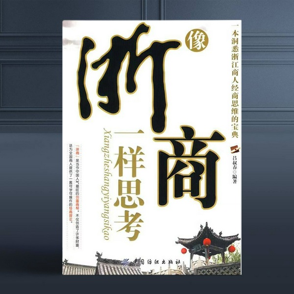 像浙商一样思考|浙商思维|财富神话|ai多播