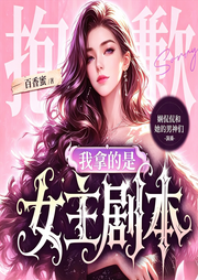 抱歉我拿的是女主剧本|现代言情|重生打脸|爆火短剧原著-百香密-娴侃侃