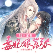 残王宠妻：毒妃狠嚣张-柠檬有点酸-主播阅友有声，主播佚名，播音云天扬，主播木之木兮之，主播芙芮棠棠