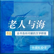 老人与海|焦叔说书--喜马拉雅