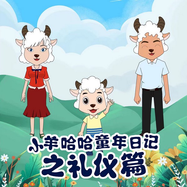 小羊哈哈童年日记之礼仪篇