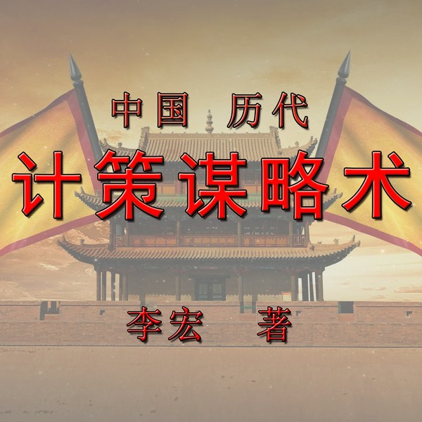 中国历代计策谋略术|计谋秘籍|孙子兵法三十六计